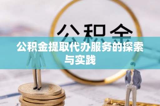 晴隆公积金提取代办服务的探索与实践
