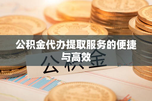 晴隆公积金代办提取服务的便捷与高效