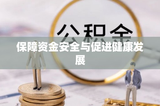 晴隆保障资金安全与促进健康发展