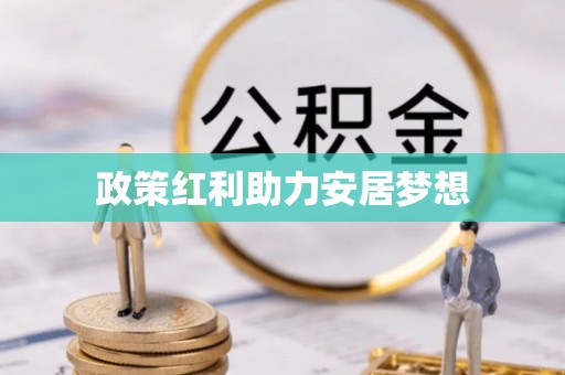 晴隆政策红利助力安居梦想