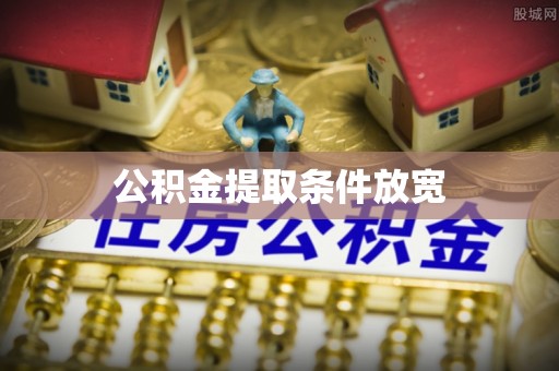 晴隆公积金提取条件放宽