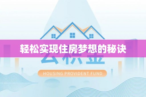 晴隆轻松实现住房梦想的秘诀