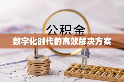 晴隆数字化时代的高效解决方案