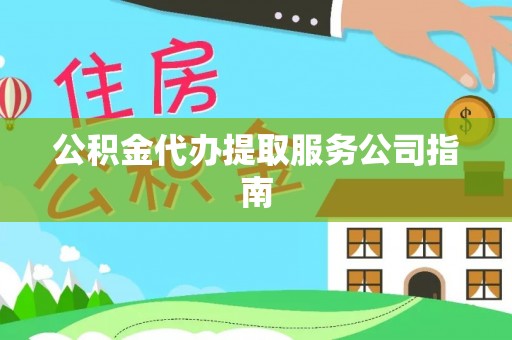 晴隆公积金代办提取服务公司指南