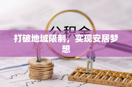晴隆打破地域限制，实现安居梦想