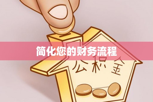 晴隆简化您的财务流程