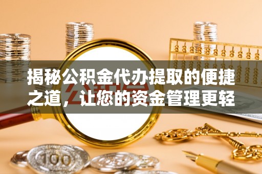 晴隆揭秘公积金代办提取的便捷之道，让您的资金管理更轻松