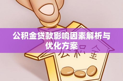 晴隆公积金贷款影响因素解析与优化方案