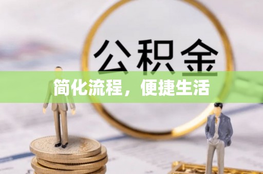 晴隆简化流程，便捷生活
