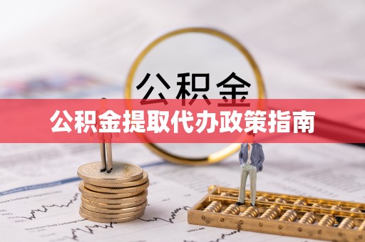 晴隆公积金提取代办政策指南