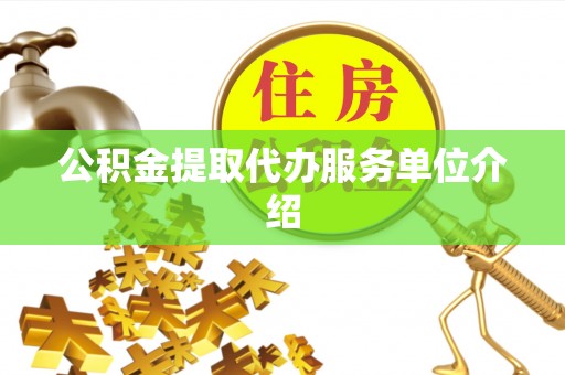 晴隆公积金提取代办服务单位介绍