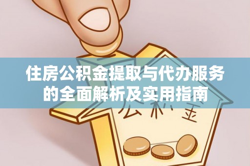 晴隆住房公积金提取与代办服务的全面解析及实用指南