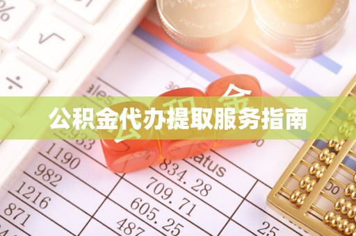 晴隆公积金代办提取服务指南