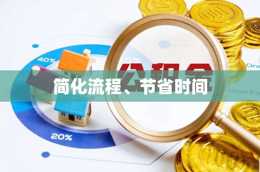 晴隆简化流程、节省时间