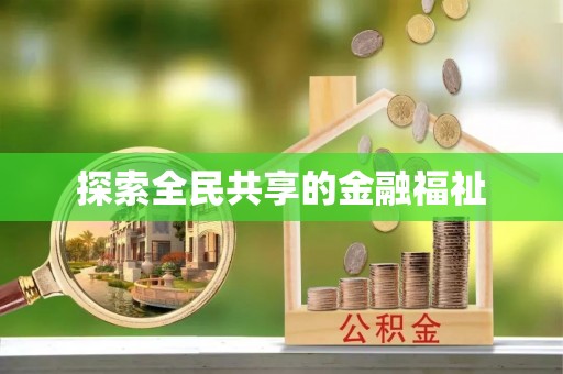 晴隆探索全民共享的金融福祉