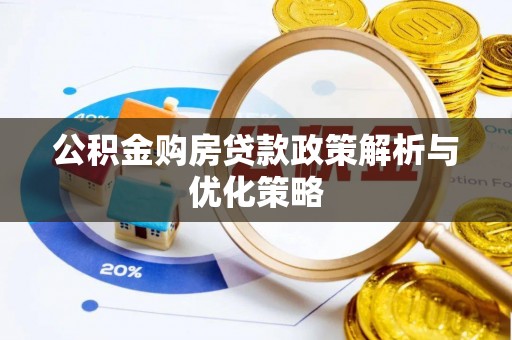 晴隆公积金购房贷款政策解析与优化策略