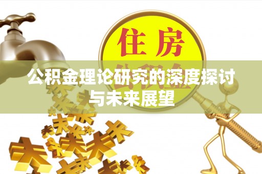 晴隆公积金理论研究的深度探讨与未来展望