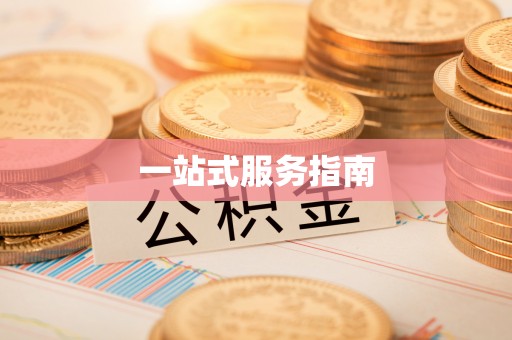 晴隆一站式服务指南