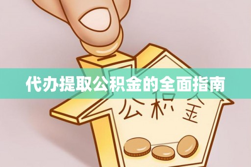 晴隆代办提取公积金的全面指南