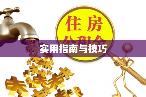 晴隆实用指南与技巧