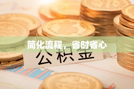 晴隆简化流程，省时省心
