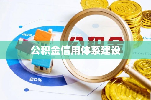 晴隆公积金信用体系建设