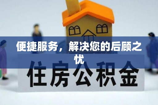 晴隆便捷服务，解决您的后顾之忧