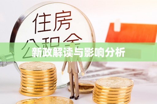 晴隆新政解读与影响分析