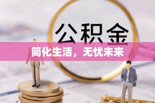 晴隆简化生活，无忧未来