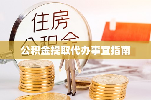 晴隆公积金提取代办事宜指南