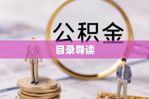 晴隆目录导读