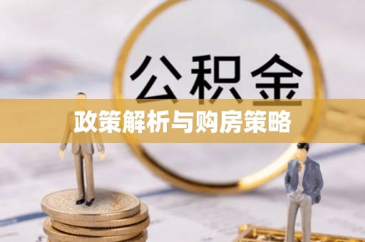 晴隆政策解析与购房策略