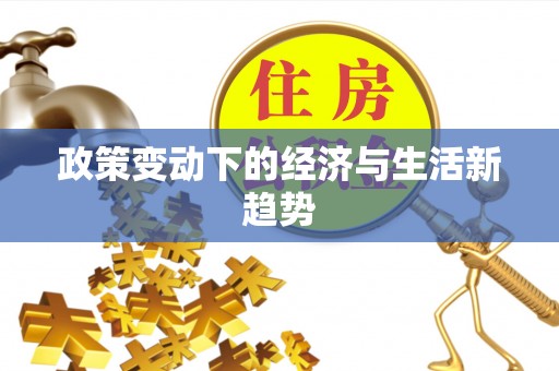 晴隆政策变动下的经济与生活新趋势