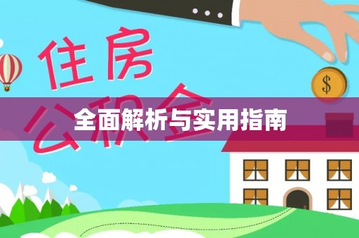 晴隆全面解析与实用指南