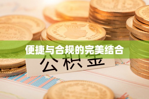晴隆便捷与合规的完美结合
