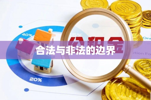 晴隆合法与非法的边界