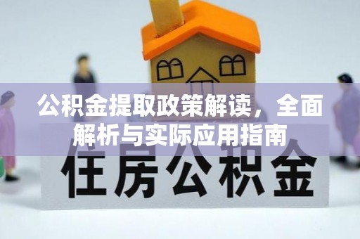 晴隆公积金提取政策解读，全面解析与实际应用指南