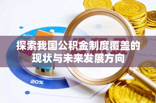 晴隆探索我国公积金制度覆盖的现状与未来发展方向