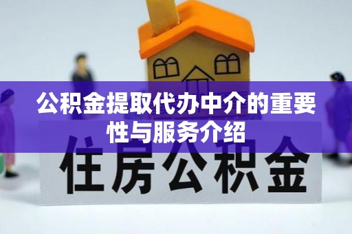 晴隆公积金提取代办中介的重要性与服务介绍