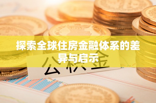 晴隆探索全球住房金融体系的差异与启示