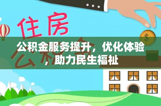 晴隆公积金服务提升，优化体验，助力民生福祉