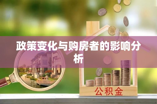晴隆政策变化与购房者的影响分析