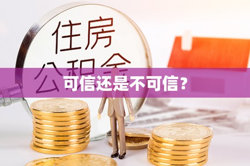 晴隆可信还是不可信？