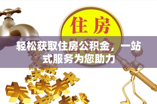 晴隆轻松获取住房公积金，一站式服务为您助力