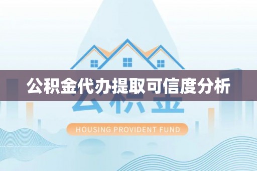晴隆公积金代办提取可信度分析