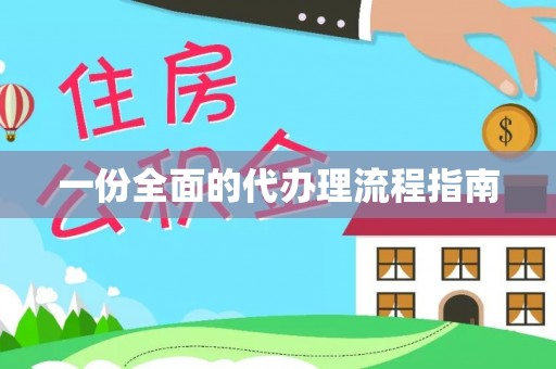 晴隆一份全面的代办理流程指南