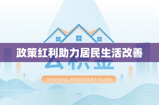 晴隆政策红利助力居民生活改善