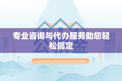 晴隆专业咨询与代办服务助您轻松搞定