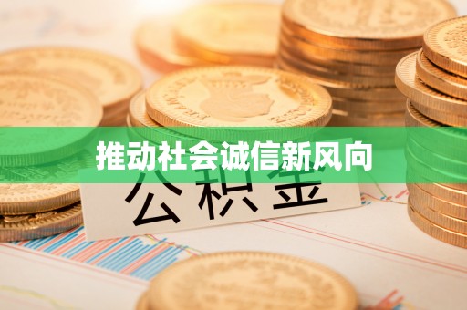 晴隆推动社会诚信新风向