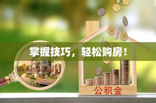 晴隆掌握技巧，轻松购房！